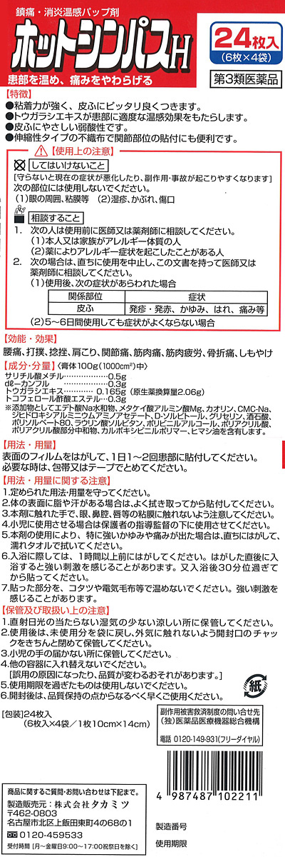 第3類医薬品)ホットシンパスH ( 24枚入(セルフメディケーション