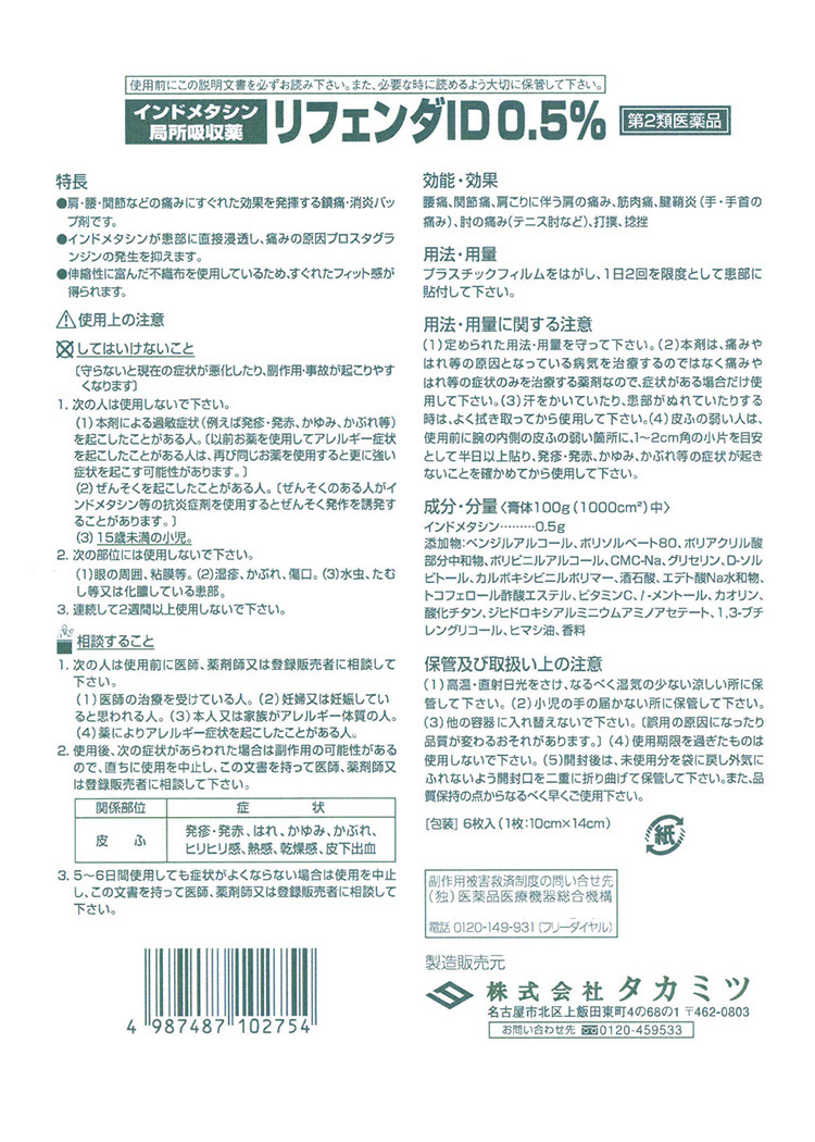 第2類医薬品 リフェンダid0 5 セルフメディケーション税制対象 6枚入 12袋 リフェンダ 爽快ドラッグ 通販 Yahoo ショッピング