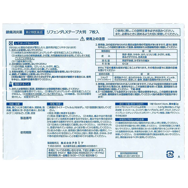 市場 第2類医薬品 タカミツ ロキソプロフェン メール便送料無料 7枚入×3袋 21枚セット リフェンダLXテープ