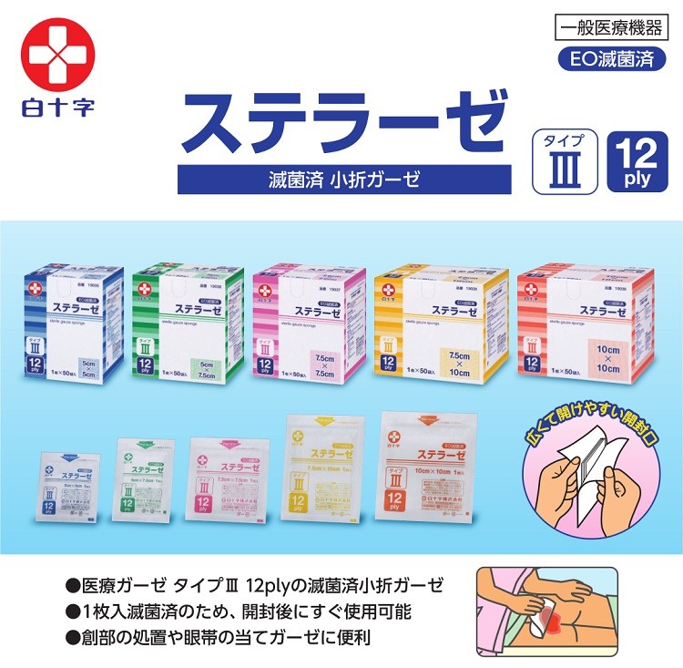 白十字 ステラーゼ 10cm*10cm 滅菌済 タイプIII 12折 ( 50袋入