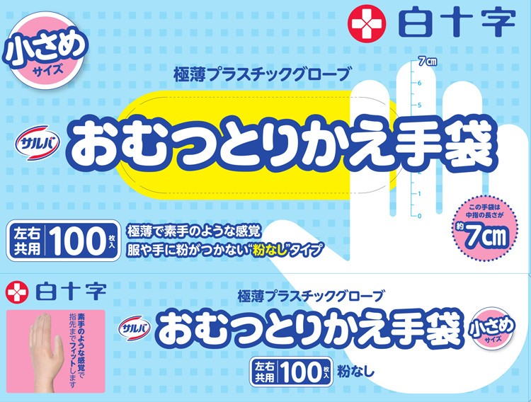 サルバ おむつとりかえ手袋 小さめサイズ ( 100枚入 )/ サルバ