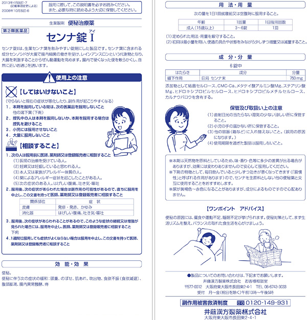 第(2)類医薬品)センナ錠I ( 450錠 )/ 井藤漢方 : 爽快ドラッグ