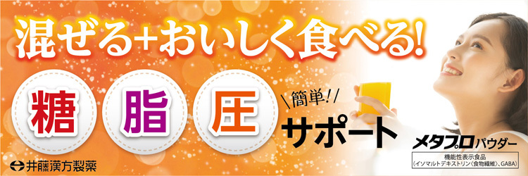 メタプロパウダー 糖・脂・圧 ( 93g )/ 井藤漢方 : 4987645401088