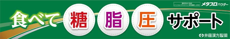 メタプロパウダー 糖・脂・圧 ( 93g )/ 井藤漢方 :4987645401088:爽快ドラッグ - 通販 - Yahoo!ショッピング