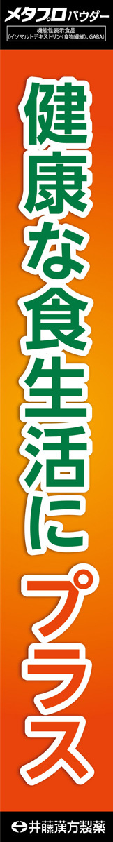メタプロパウダー 糖・脂・圧 ( 93g )/ 井藤漢方 食後の血糖値 食後の 