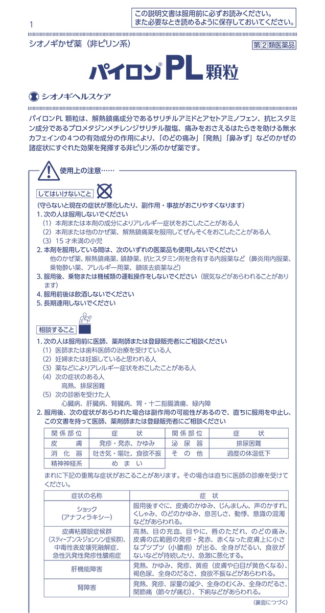 第(2)類医薬品)パイロンPL顆粒(セルフメディケーション税制対象) ( 12