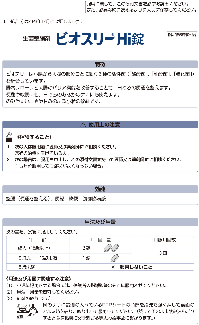 ビオスリー Hi錠 ( 42錠 ) 7日分 酪酸菌 乳酸菌 糖化菌 整腸 腸内