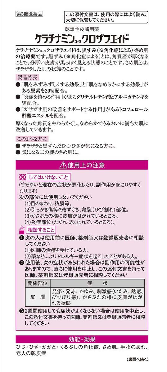 第3類医薬品)ケラチナミンコーワ クロザラエイド ( 30g