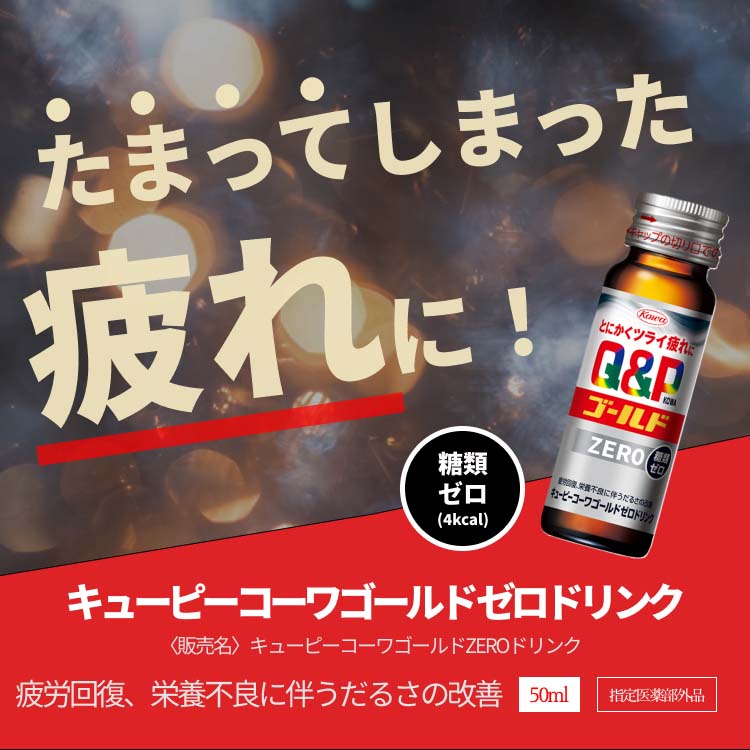 キューピーコーワ ゴールドZEROドリンク ( 50mL×10本入 ) 疲労回復