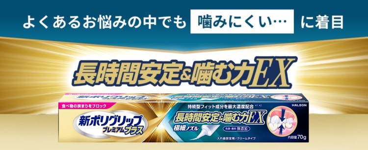 新ポリグリップ プレミアムプラス 長時間安定＆噛む力EX ( 70g )/ ポリ