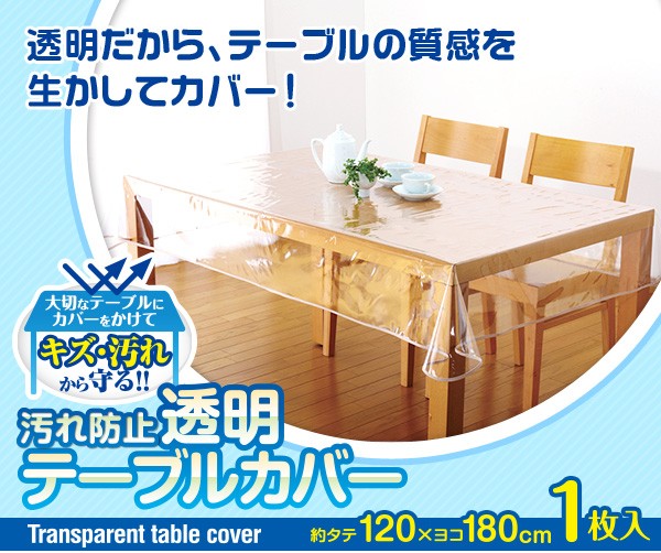 汚れ防止透明テーブルカバー A-02 ( 1コ入 )