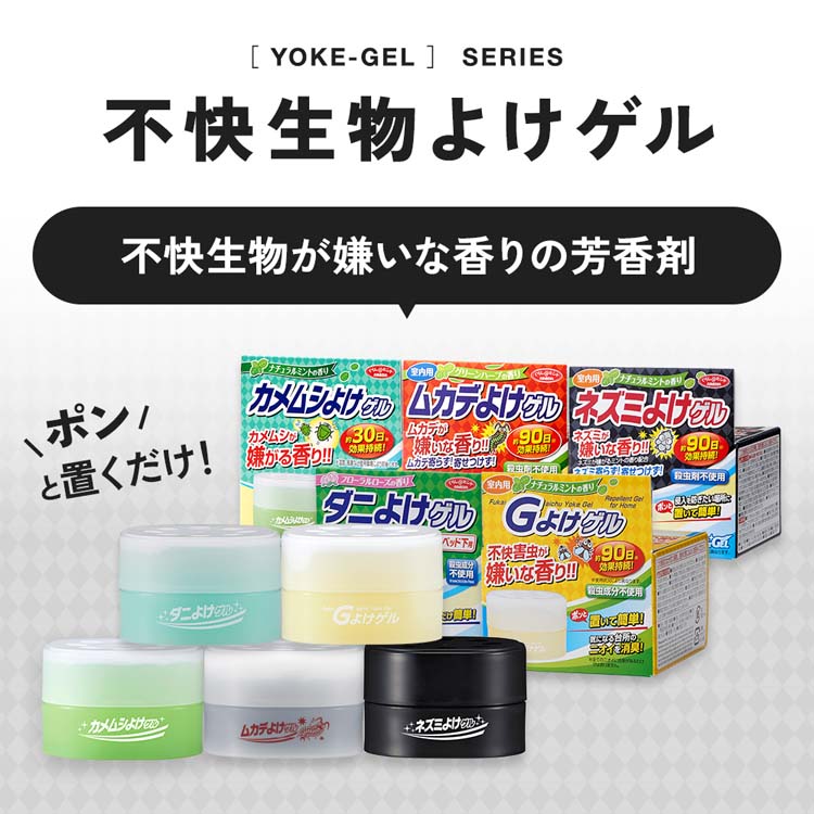 ケムシさま専用 アイメディア カメムシよけゲル 置き型芳香剤 殺虫成分不使用 30日間