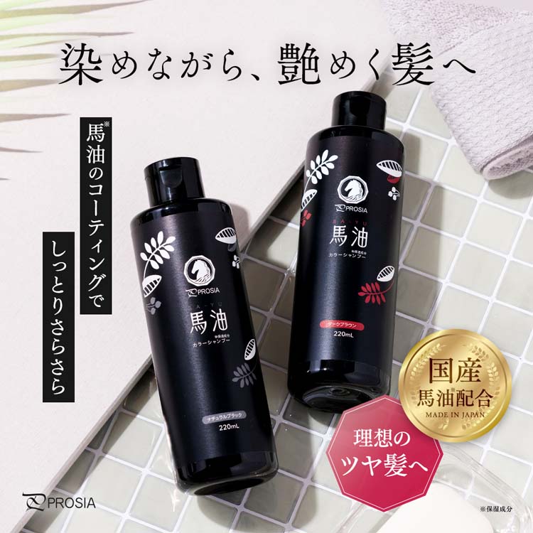 プロシア 馬油カラーシャンプー ダークブラウン ( 220mL )/ アイ