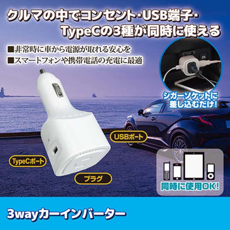 3ウエイインバーター セーブ・インダストリー 3wayカーインバーター 813258 ( 1個 ) : 爽快