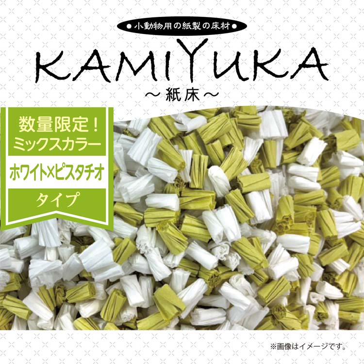 クリーンモフ 小動物用床材 KAMIYUKA 紙床 ミックス ホワイト