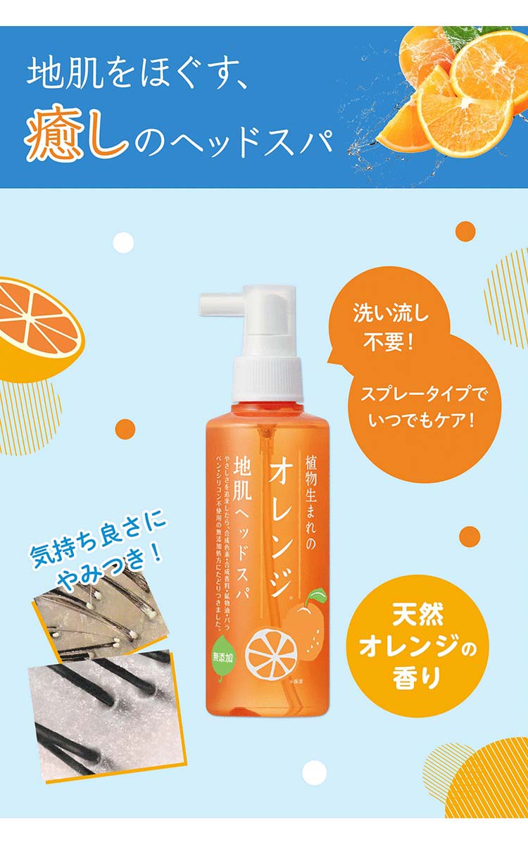 植物生まれのオレンジ地肌ヘッドスパ ( 180ml )/ 植物生まれ 地肌