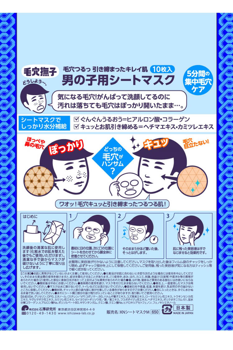 毛穴撫子 男の子用シートマスク ( 10枚入 )/ 毛穴 汚れ ひきしめ