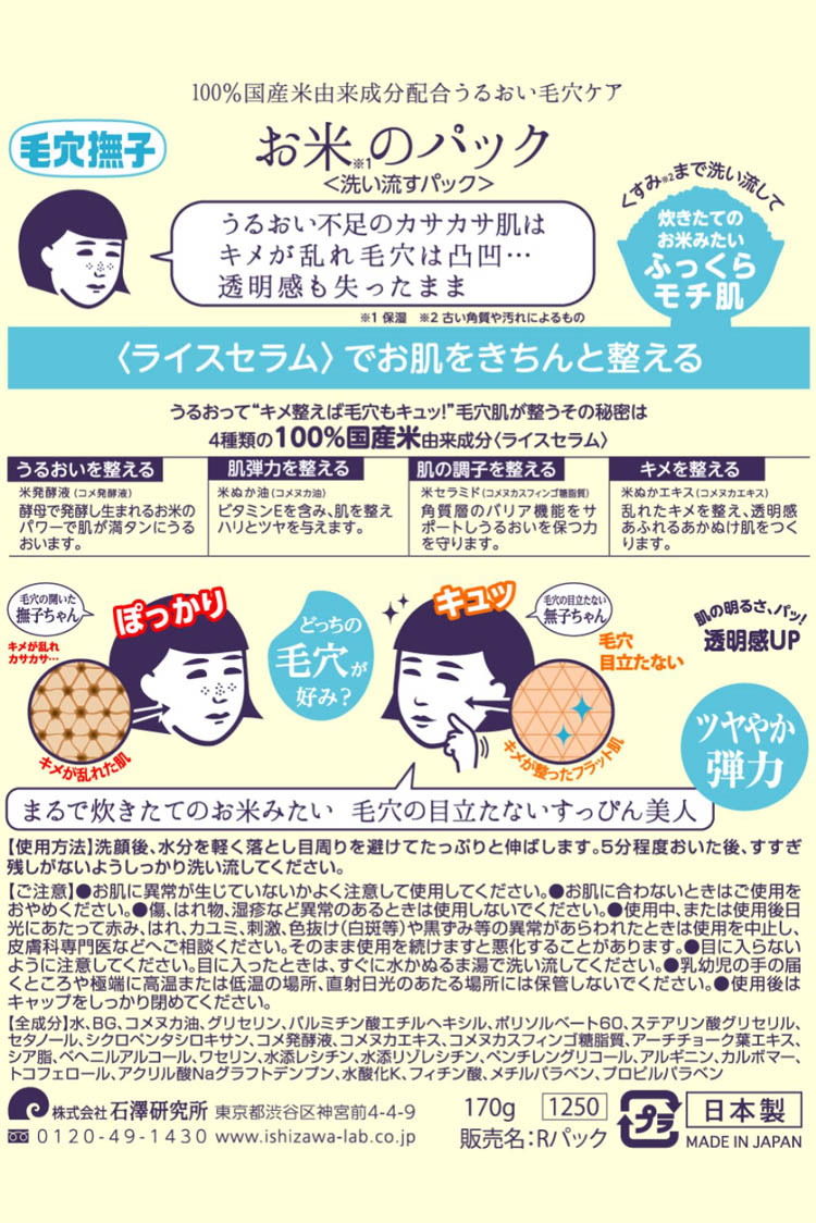 毛穴撫子 お米のパック ( 170g )/ 毛穴 うるおい ツヤやか