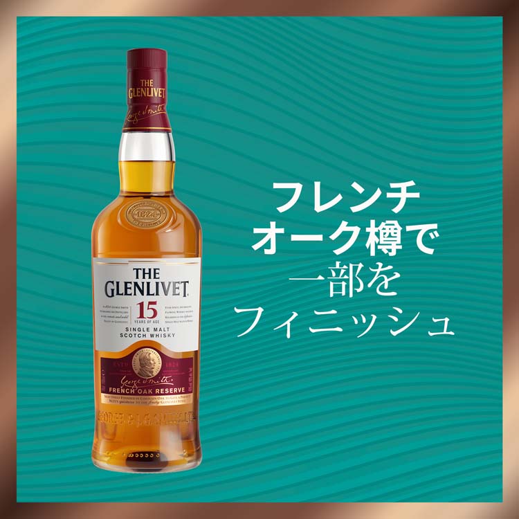 グレンリベット １５年 フレンチオークリザーブ ミニチュアボトル ザ グレンリベット 15年 フレンチオーク リザーブの通信販売