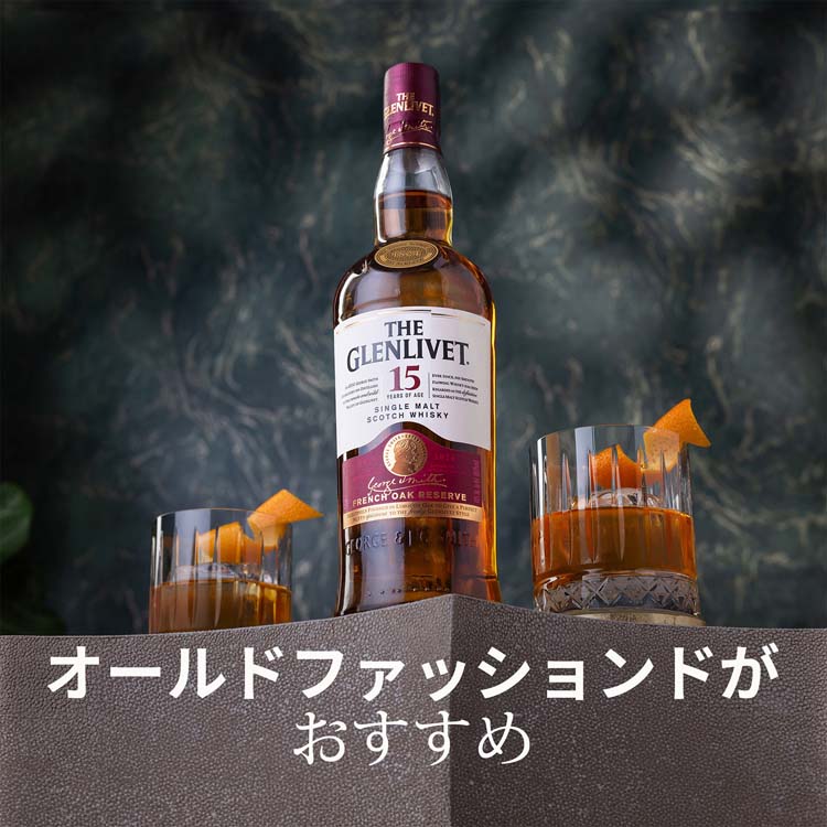 O-1008未開栓【ザ・グレンリベット 15年 ウイスキー】 ザ・グレンリベット 15年 フレンチオーク・リザーブ レビュー