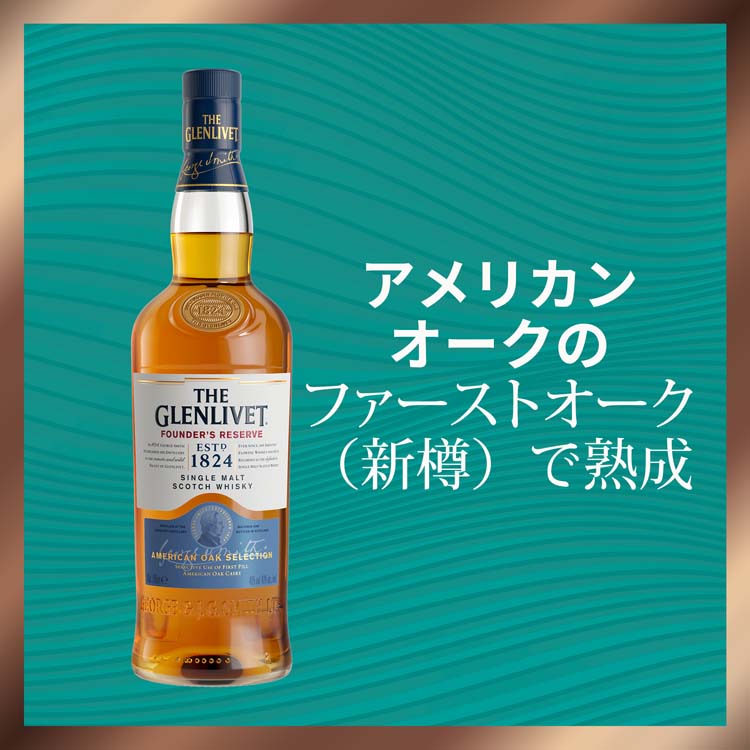 ザ・グレンリベット ファウンダーズリザーヴ シングルモルト