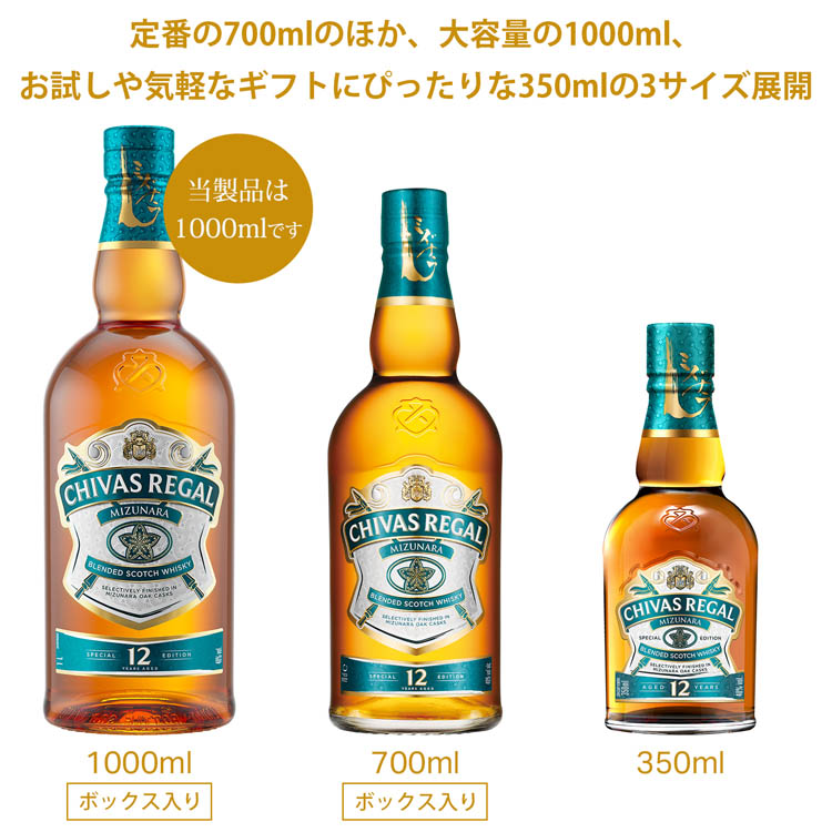 シーバスリーガル ミズナラ 12年 ブレンデッドスコッチウイスキー
