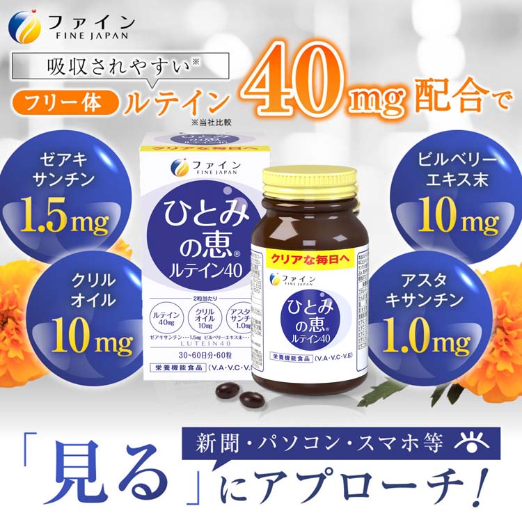 ひとみの恵 ルテイン40 30日分 ( 450mg*60粒*3個セット )/ ファイン