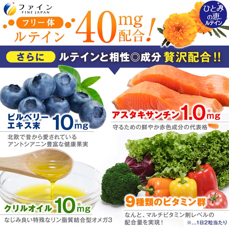 ひとみの恵 ルテイン40 30日分 ( 450mg*60粒*3個セット )/ ファイン