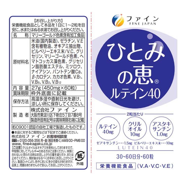 ひとみの恵 ルテイン40 30日分 ( 450mg*60粒*3個セット )/ ファイン