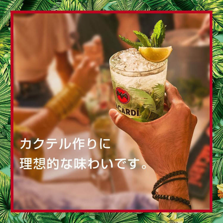 バカルディ スペリオール ホワイト ( 750ml ) ラム カクテル : 爽快