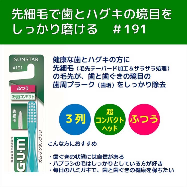 ガム(G・U・M) デンタルブラシ超コンパクトヘッドふつう ＃191 ( 6本