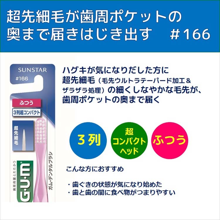 ガム(G・U・M) デンタルブラシ #166M 3列 超コンパクトヘッド ( 12本