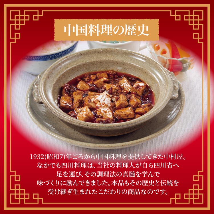 新宿中村屋 本格四川 熟成の旨み、あふれる麻婆豆腐 ( 150g*2箱