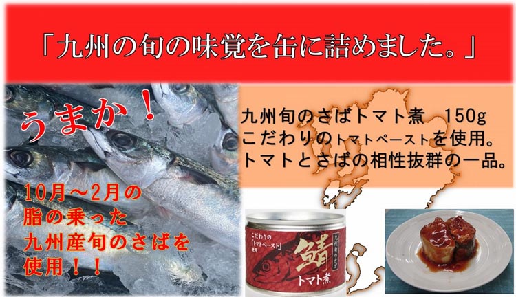 鯖トマト煮 九州旬のさば ( 150g*48缶セット ) : 爽快ドラッグ