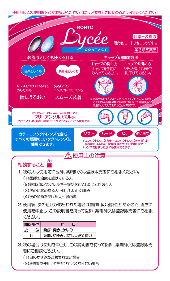 ロート製薬 ロートリセコンタクトw 目薬 コンタクト スムーズ装着 装着液 8ml