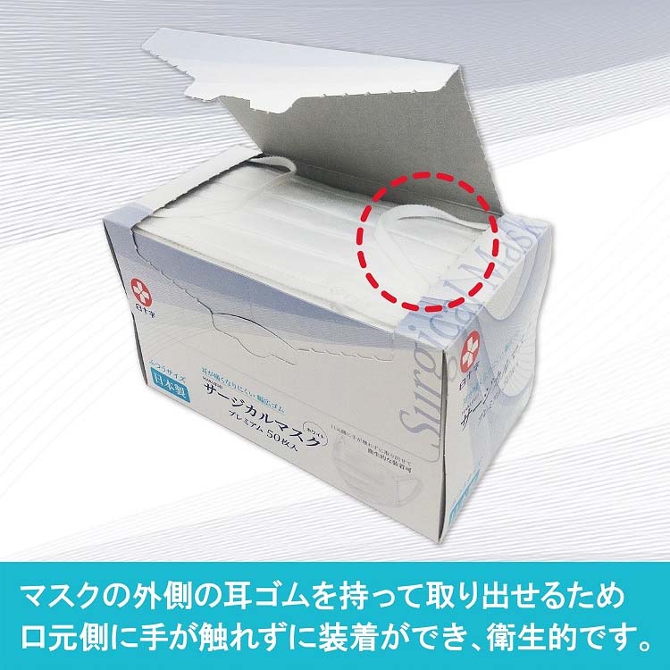 白十字 日本製 サージカルマスクプレミアム ふつうサイズ ( 50枚