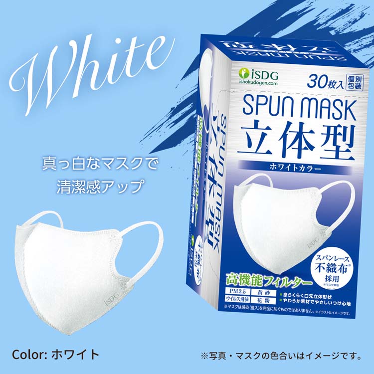 立体型スパンレース不織布カラーマスク 個包装 ホワイト ( 30枚入×3箱