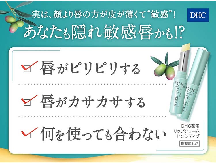 DHC 薬用リップクリーム センシティブ ( 1.5g*6本セット )/ : 爽快