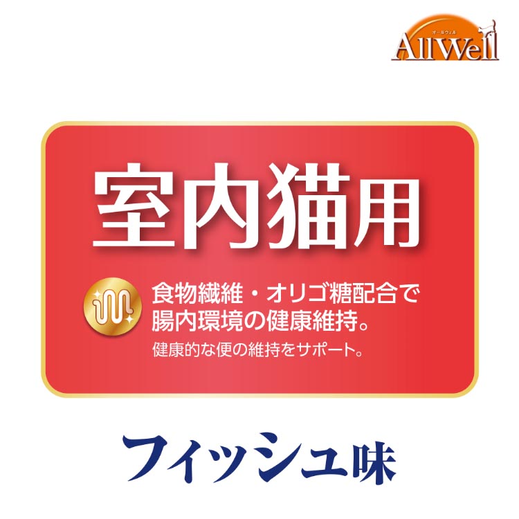 オールウェル(AllWell) キャットフード 室内猫用 フィッシュ味 ( 5袋入