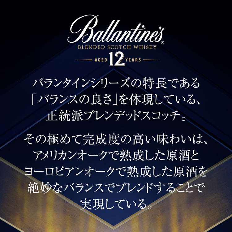 サントリー スコッチウイスキー バランタイン 12年 ( 700ml*12本セット