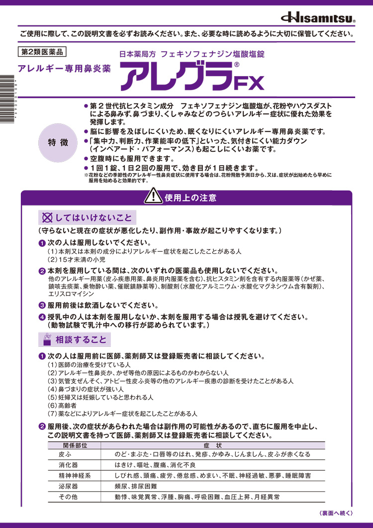 第2類医薬品)アレグラFX(セルフメディケーション税制対象) ( 56錠*3箱