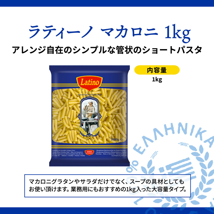 ラティーノ マカロニ ショートパスタ デュラム小麦100% 業務用 ( 1kg )/ ラティーノ :5201013001380:爽快ドラッグ - 通販  - Yahoo!ショッピング