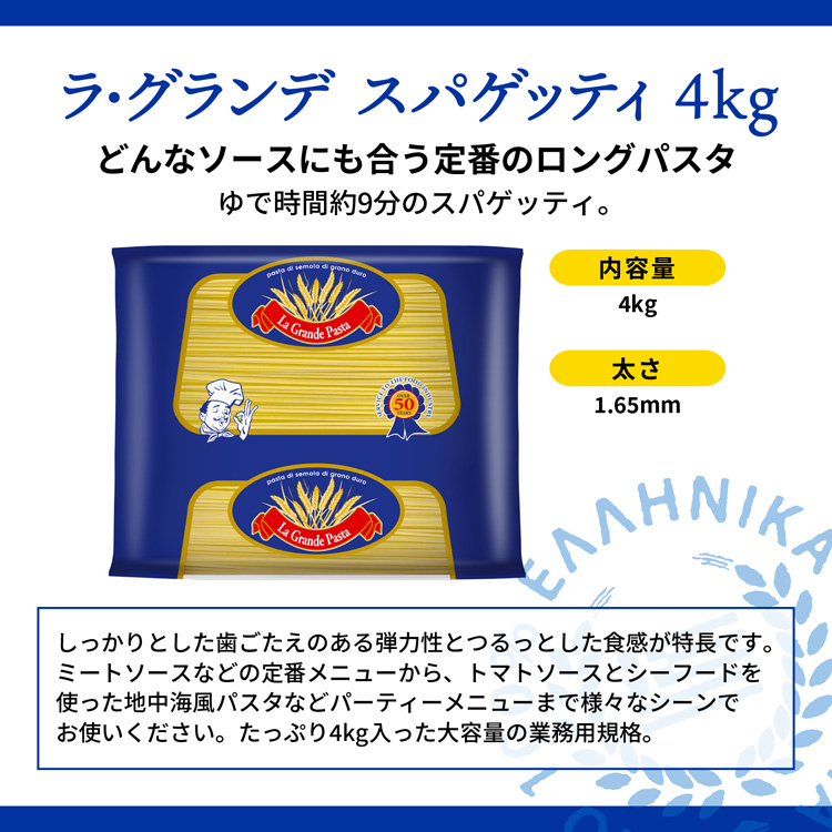 ラ・グランデ スパゲッティ 4kg 1.65mm デュラム小麦100% ギリシャ産 業務用 ( 4kg )/ ラティーノ ( パスタ )  :5201013004770:爽快ドラッグ - 通販 - Yahoo!ショッピング