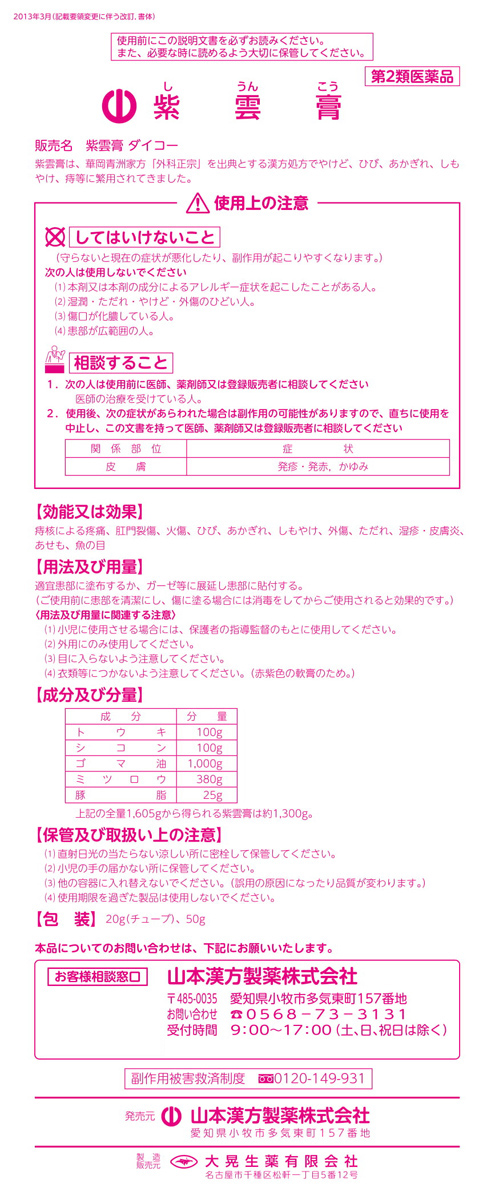 限定特価】 紫雲膏チューブ 20g 4987274450297-3
