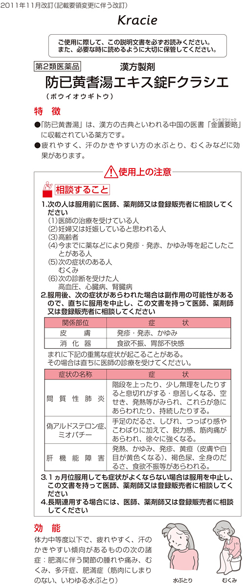 第2類医薬品)防已黄耆湯エキス錠Fクラシエ ( 180錠*2箱セット