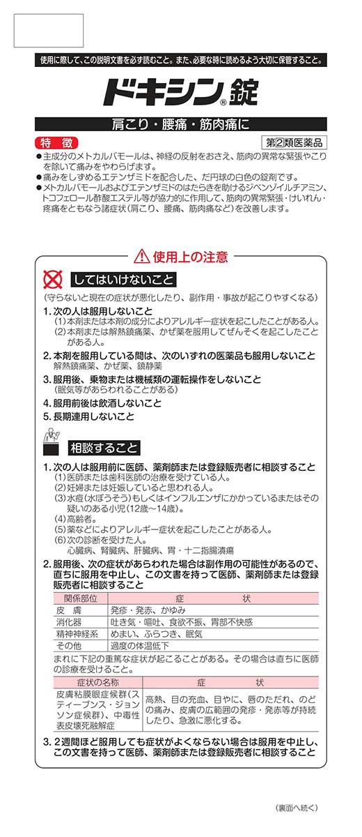 第(2)類医薬品)ドキシン錠(セルフメディケーション税制対象) 36錠*2箱セット ドキシン 肩こり、腰痛、筋肉痛 
