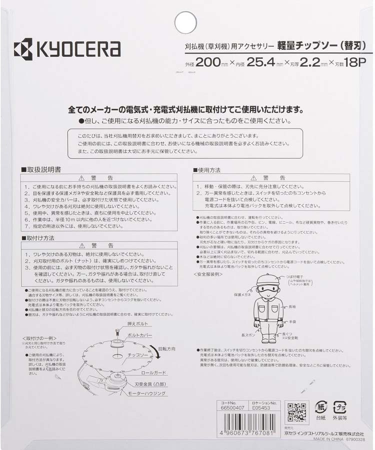 リョービ(京セラ) 刈払機用軽量チップソー 200X25.4mm18P 66500407 ( 3