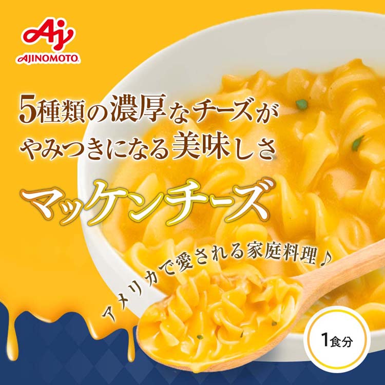 味の素KK マッケンチーズ マカロニチーズ ( 47.5g*2袋セット