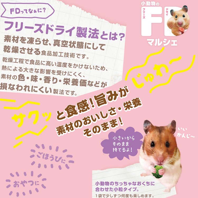 ミニアニマン 小動物のフリーズドライマルシェ ブロッコリー ( 8g*48袋