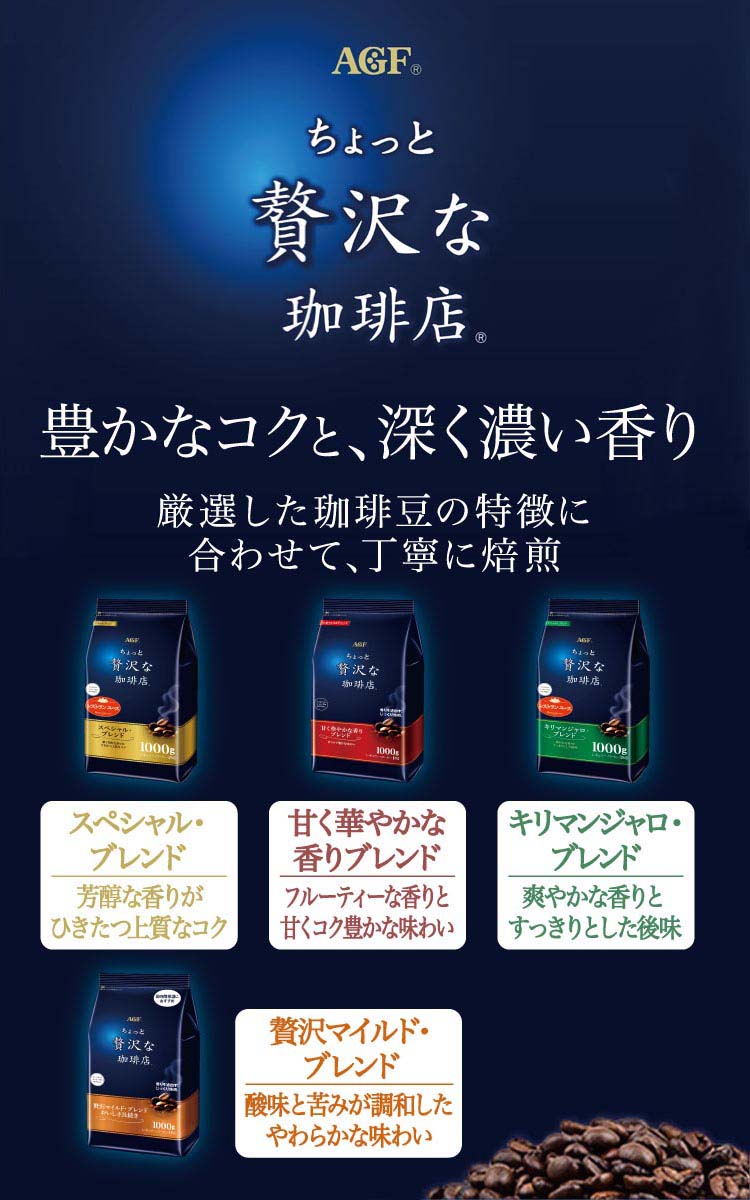 AGF ちょっと贅沢な珈琲店 レギュラーコーヒー 贅沢マイルド